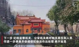 爆料南京寺庙事件视频,揭秘历史遗迹背后的争议与真相