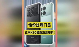 红米k80最新爆料配色,时尚潮流，色彩盛宴
