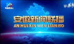 安徽电视台直播在线观看,实时掌握精彩瞬间，畅享视听盛宴