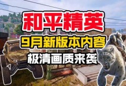 和平精英最新爆料9月