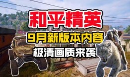 和平精英最新爆料9月