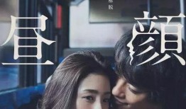 日本电影昼颜在线观看,日本婚外情电影，揭秘现代婚姻的隐秘世界