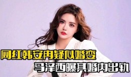 韩安冉最近爆料泽西视频