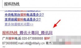 腾讯新闻爆料电话是多少,揭秘如何一键举报不实信息