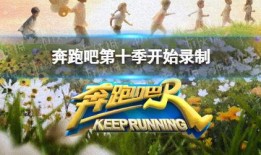 奔跑吧第十季最新爆料,精彩升级，惊喜连连！
